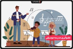 دوره جدید عضوگیری مدرسه موسیقی