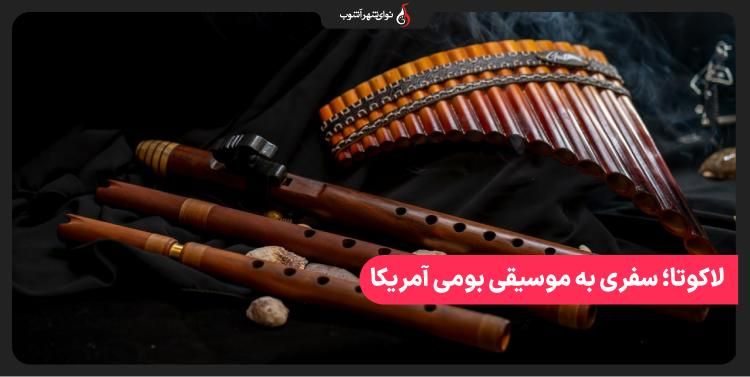 آشنایی با فلوت لاکوتا؛ سفری به موسیقی بومی آمریکا