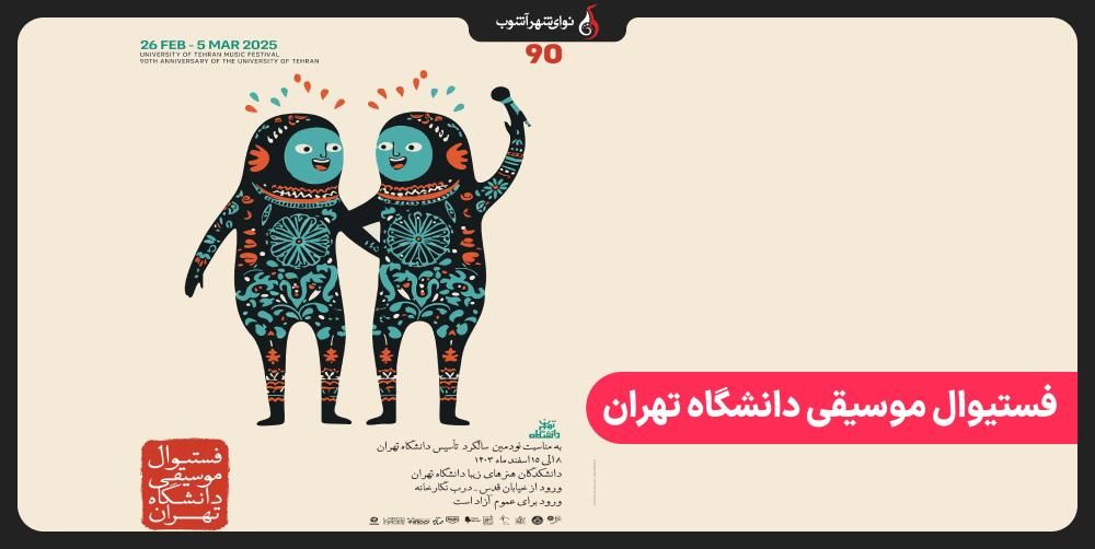 فستیوال موسیقی دانشگاه تهران