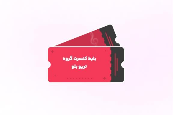 کنسرت پژوهشی/ گروه جز تریو بلو