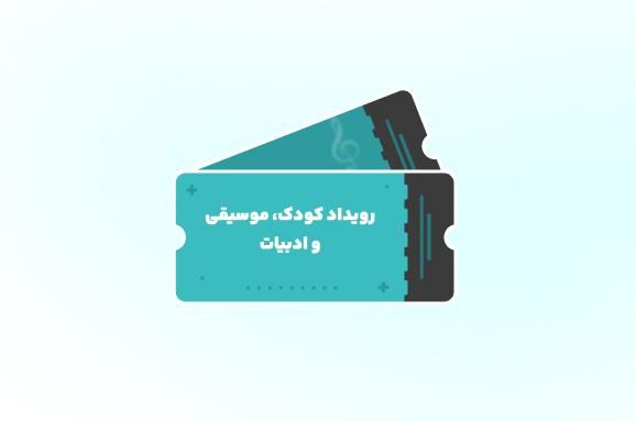 رویداد کودک، موسیقی و ادبیات در باشگاه انقلاب / در دهکده سبز