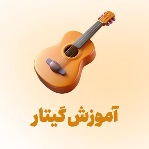 آموزش گیتار