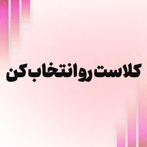 کلاست رو انتخاب کن