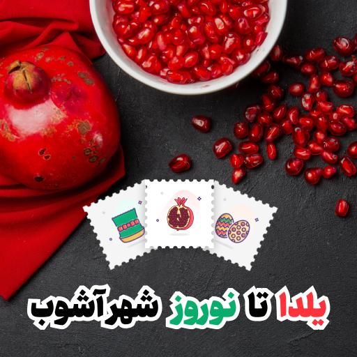 جشنواره یلدا تا نوروز