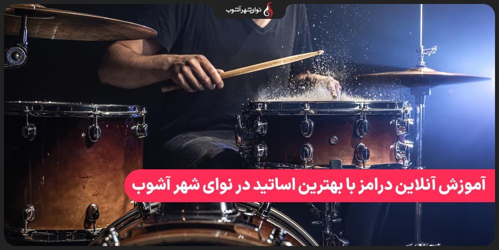 آموزش آنلاین درامز با بهترین اساتید در نوای شهر آشوب آموزش آنلاین درامز با بهترین اساتید در نوای شهر آشوب