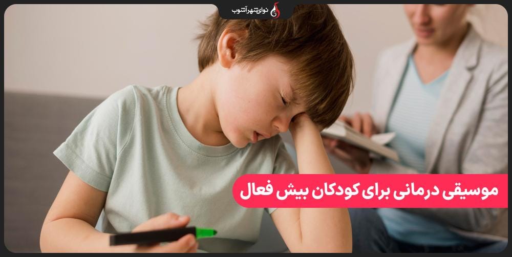 آیا موسیقی درمانی برای بیش فعالی ADHD موثر است؟ آیا موسیقی درمانی برای بیش فعالی ADHD موثر است؟
