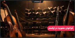 فراخوان عضویت در ارکستر نوای شهرآشوب فراخوان عضویت در ارکستر نوای شهرآشوب