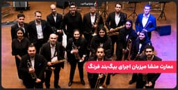 عمارت منشا میزبان اجرای «ته باهار» با بیگ بند فرنگ عمارت منشا میزبان اجرای «ته باهار» با بیگ بند فرنگ