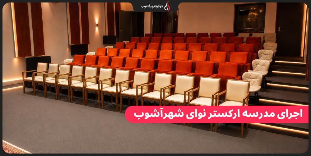 اجرای مدرسه ارکستر نوای شهرآشوب در موزه موسیقی ایران اجرای مدرسه ارکستر نوای شهرآشوب در موزه موسیقی ایران