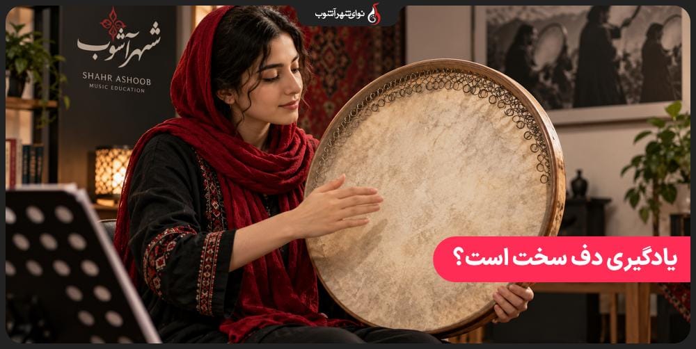 آیا یادگیری دف سخت است؟ راهنمای کامل یادگیری دف برای مبتدیان آیا یادگیری دف سخت است؟ راهنمای کامل یادگیری دف برای مبتدیان