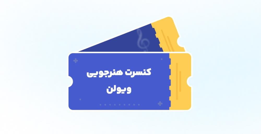 کنسرت هنرجویی ویولن استاد فرامرز عباسی ، نیمسال اول 1405 کنسرت هنرجویی ویولن استاد فرامرز عباسی ، نیمسال اول 1405