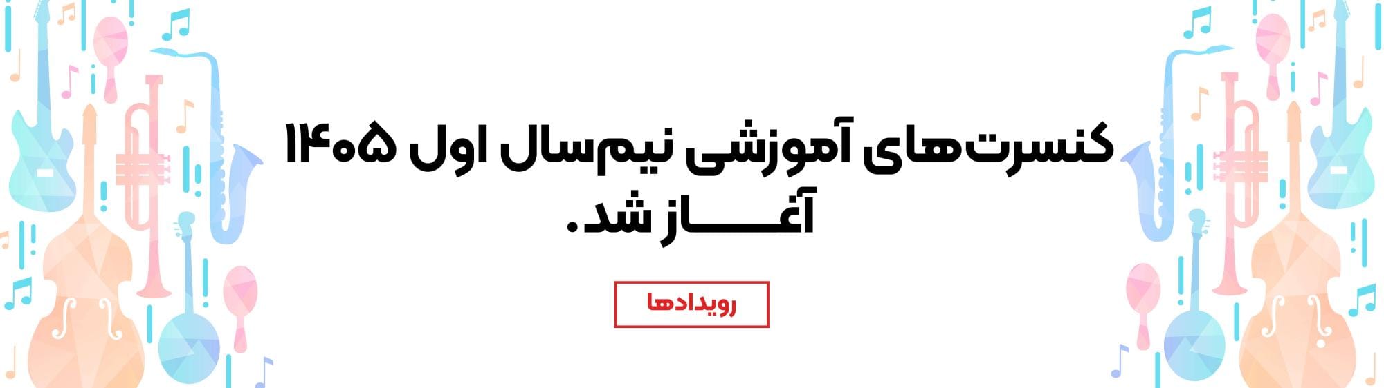 رویدادها رویدادها
