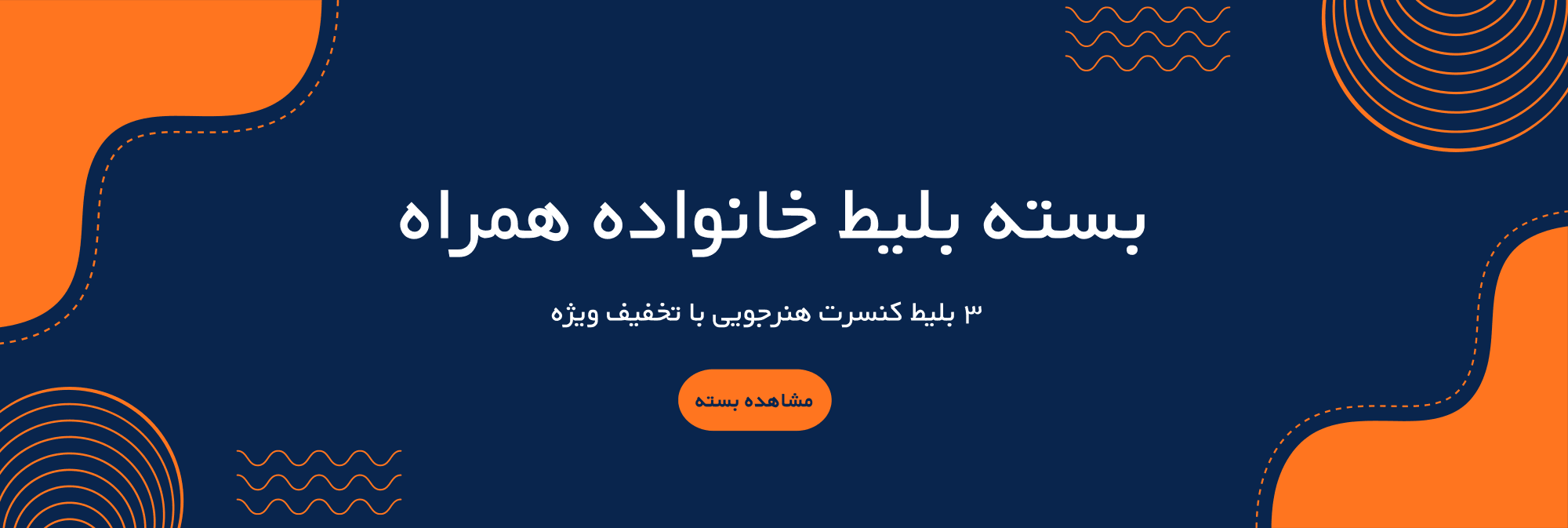 پک بلیط کنسرت هنرجویی پک بلیط کنسرت هنرجویی