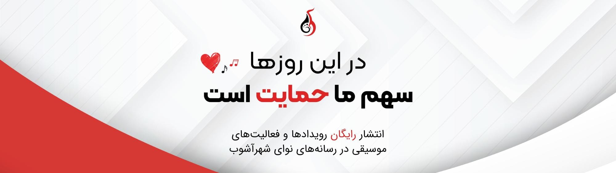 حمایت رسانه نوای شهرآشوب حمایت رسانه نوای شهرآشوب