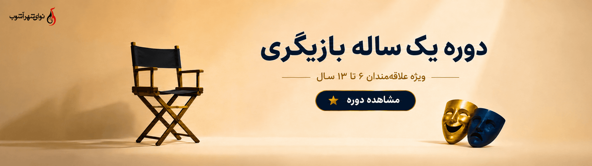 دوره یک ساله بازیگری دوره یک ساله بازیگری