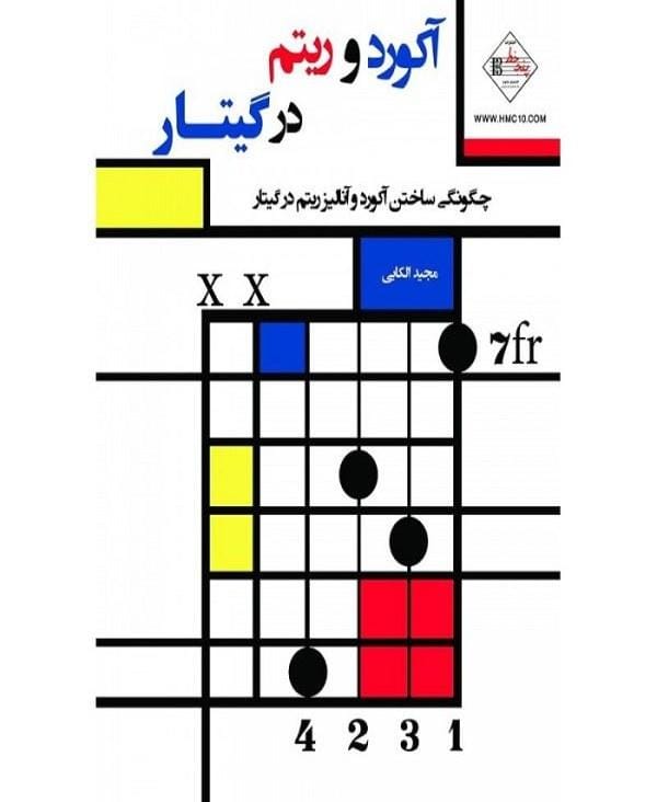 آکورد و ریتم در گیتار، نوشته استاد الکایی آکورد و ریتم در گیتار، نوشته استاد الکایی