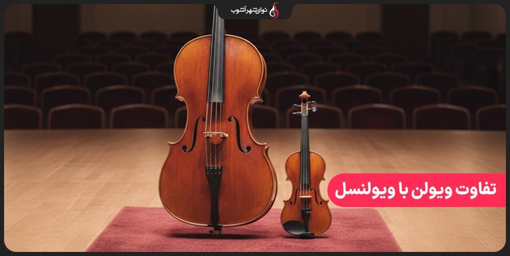 تفاوت ویولن با ویولنسل کدام ساز برای شما مناسب تر است؟ تفاوت ویولن با ویولنسل کدام ساز برای شما مناسب تر است؟