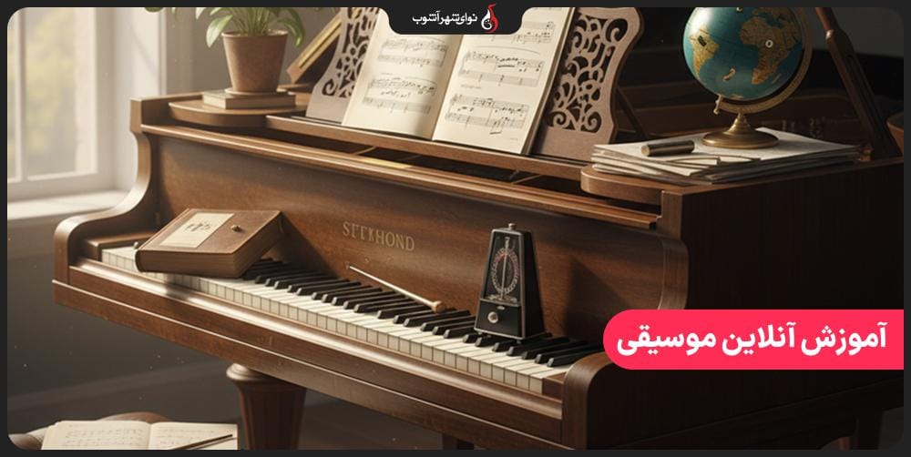 آموزش آنلاین موسیقی یا حضوری؟ بررسی دقیق نحوه آموزش آموزش آنلاین موسیقی یا حضوری؟ بررسی دقیق نحوه آموزش