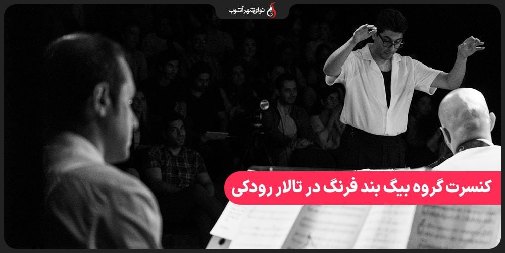 کنسرت بیگ بند فرنگ در تالار رودکی کنسرت بیگ بند فرنگ در تالار رودکی