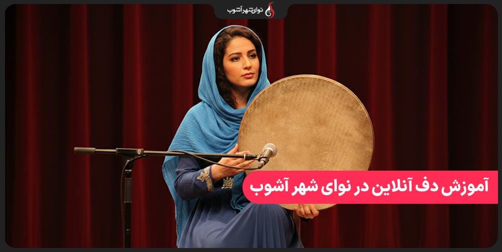 آموزش آنلاین دف با بهترین اساتید موسیقی آموزش آنلاین دف با بهترین اساتید موسیقی