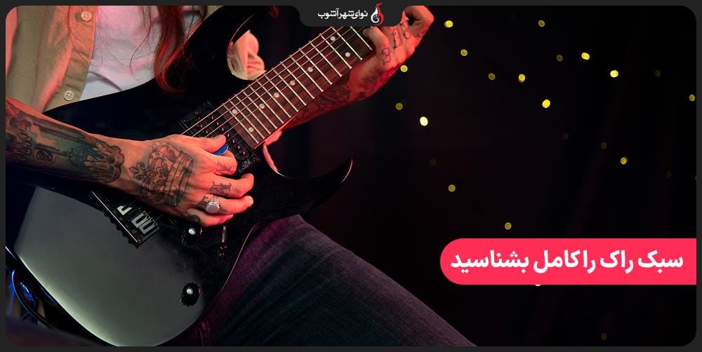 معرفی کامل سبک راک و انواع سازهای آن معرفی کامل سبک راک و انواع سازهای آن