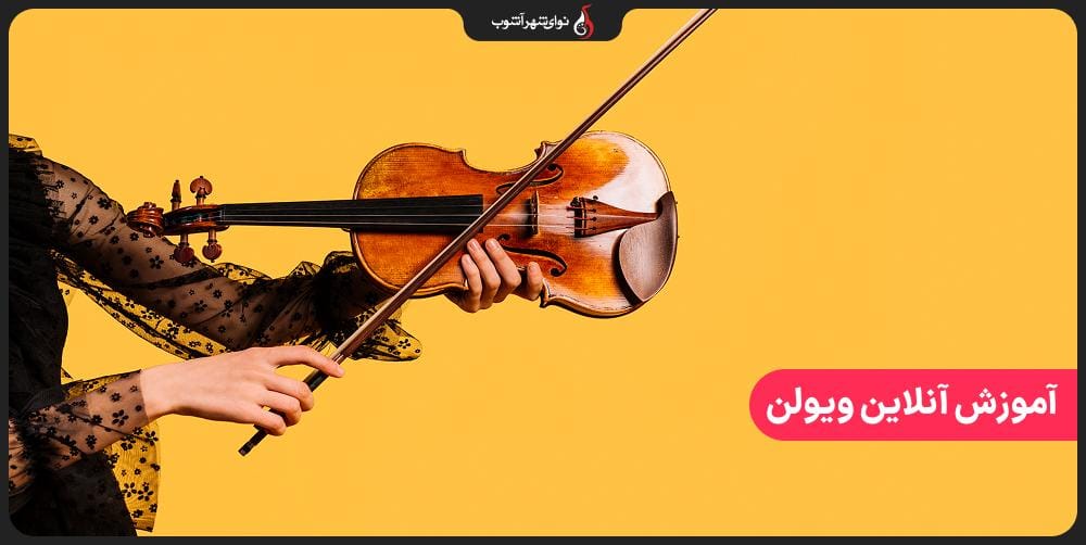 آموزش آنلاین ویولن در نوای شهر آشوب آموزش آنلاین ویولن در نوای شهر آشوب