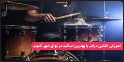 آموزش آنلاین درامز با بهترین اساتید در نوای شهر آشوب آموزش آنلاین درامز با بهترین اساتید در نوای شهر آشوب