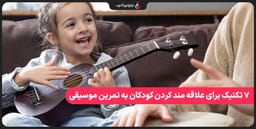 ۷ تکنیک برای علاقه مند کردن کودکان به تمرین موسیقی ۷ تکنیک برای علاقه مند کردن کودکان به تمرین موسیقی