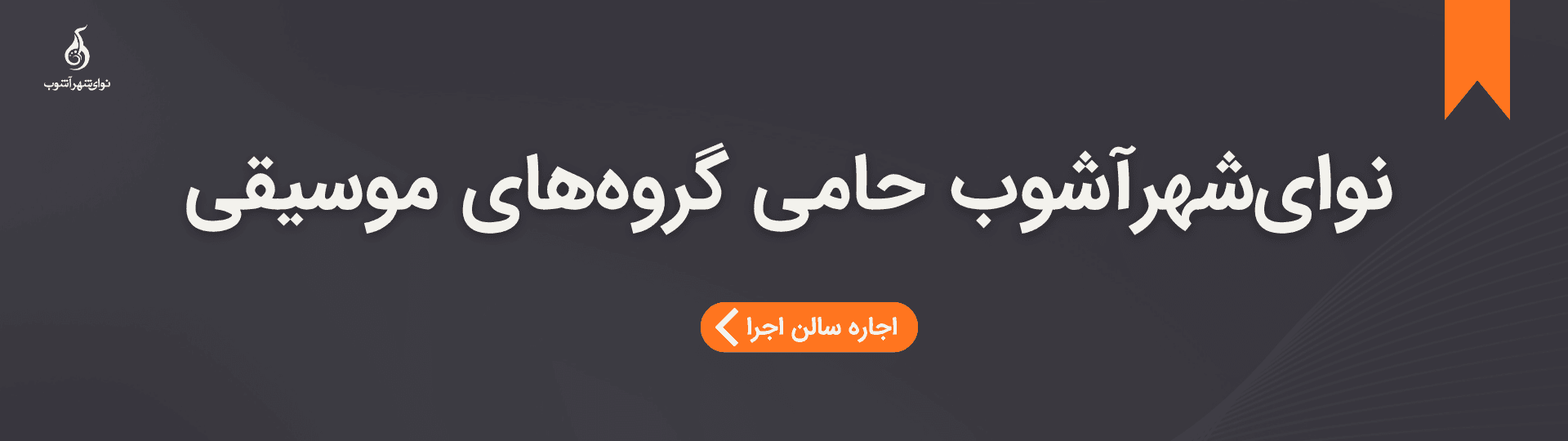 اجاره سالن اجاره سالن