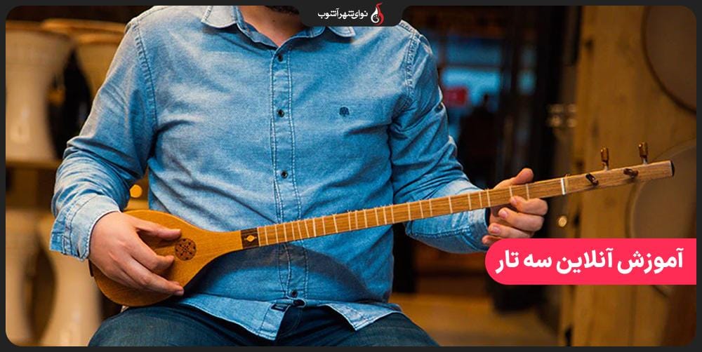 آموزش آنلاین سه تار از مبتدی تا پیشرفته با بهترین اساتید آموزش آنلاین سه تار از مبتدی تا پیشرفته با بهترین اساتید