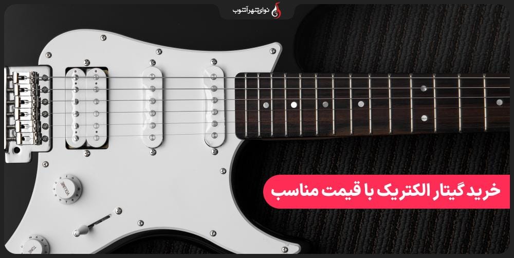 چطور با بودجه کم گیتار الکتریک مناسب تهیه کنیم؟ چطور با بودجه کم گیتار الکتریک مناسب تهیه کنیم؟