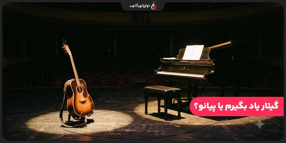 گیتار یاد بگیرم یا پیانو؟ مقایسه کامل برای شروع یادگیری موسیقی گیتار یاد بگیرم یا پیانو؟ مقایسه کامل برای شروع یادگیری موسیقی