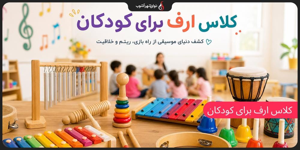 ارف و کودکان؛ آیا کودک من برای آموزش موسیقی باید ارف برود؟ ارف و کودکان؛ آیا کودک من برای آموزش موسیقی باید ارف برود؟