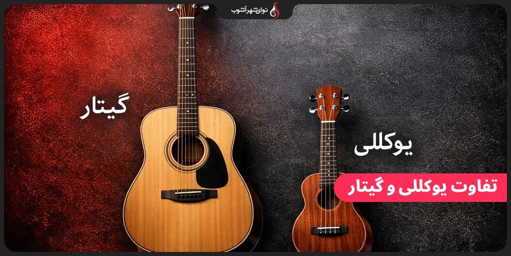 تفاوت گیتار و یوکللی را بشناسید تفاوت گیتار و یوکللی را بشناسید