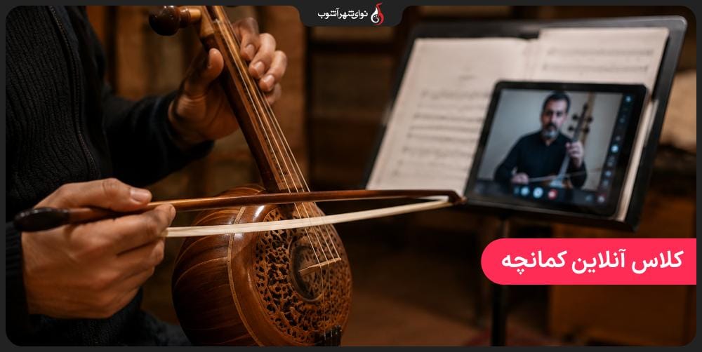 آموزش آنلاین کمانچه با بهترین اساتید موسیقی آموزش آنلاین کمانچه با بهترین اساتید موسیقی