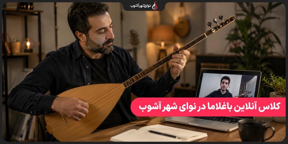 آموزش آنلاین باغلاما با بهترین اساتید در نوای شهر آشوب آموزش آنلاین باغلاما با بهترین اساتید در نوای شهر آشوب