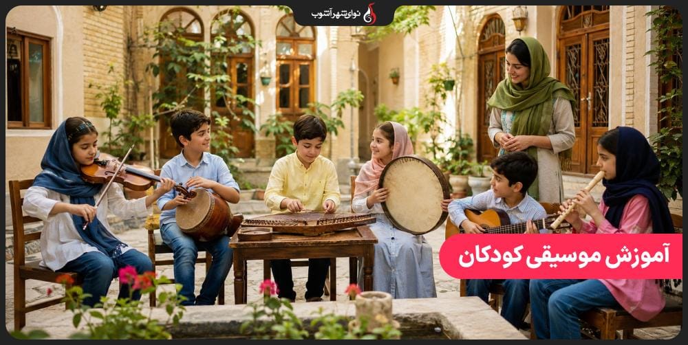 آموزش موسیقی کودکان؛ راهنمای کامل شروع موسیقی از سن مناسب تا انتخاب ساز آموزش موسیقی کودکان؛ راهنمای کامل شروع موسیقی از سن مناسب تا انتخاب ساز