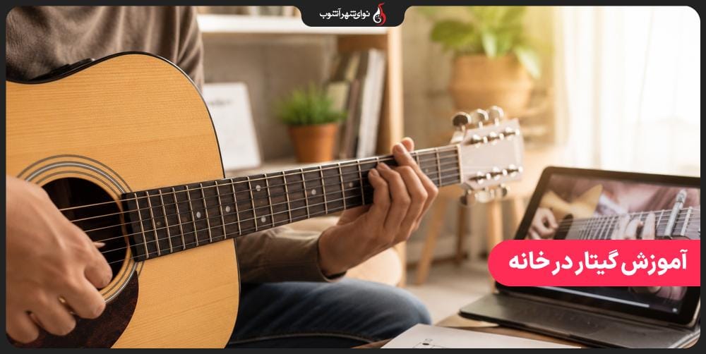 آموزش گیتار در خانه؛ راهنمای کامل یادگیری گیتار از صفر برای مبتدیان آموزش گیتار در خانه؛ راهنمای کامل یادگیری گیتار از صفر برای مبتدیان