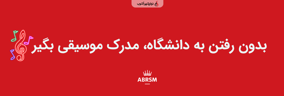 مدرک ABRSM مدرک ABRSM