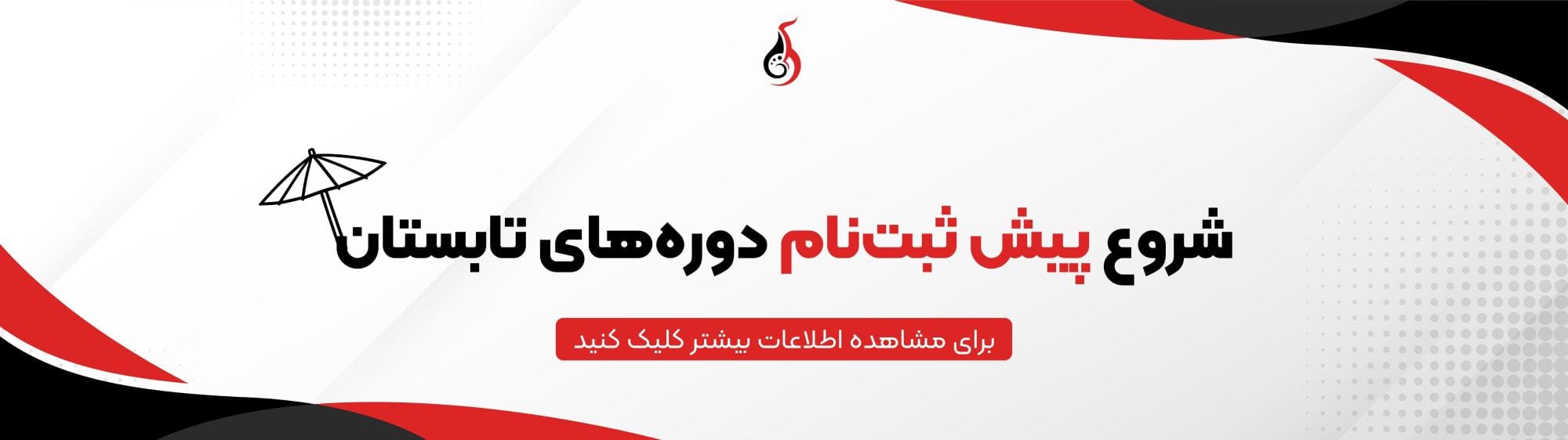 پیش ثبتنام تابستان پیش ثبتنام تابستان