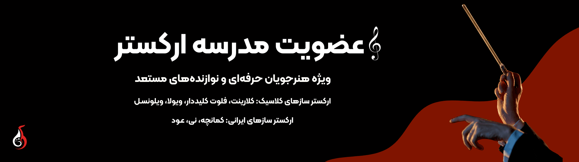 فراخوان ارکستر فراخوان ارکستر