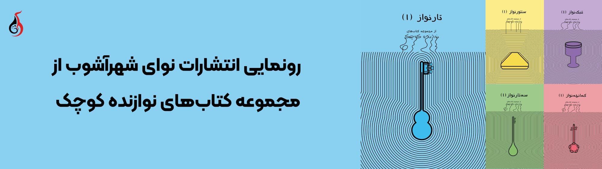 انتشارات نوای شهر آشوب انتشارات نوای شهر آشوب