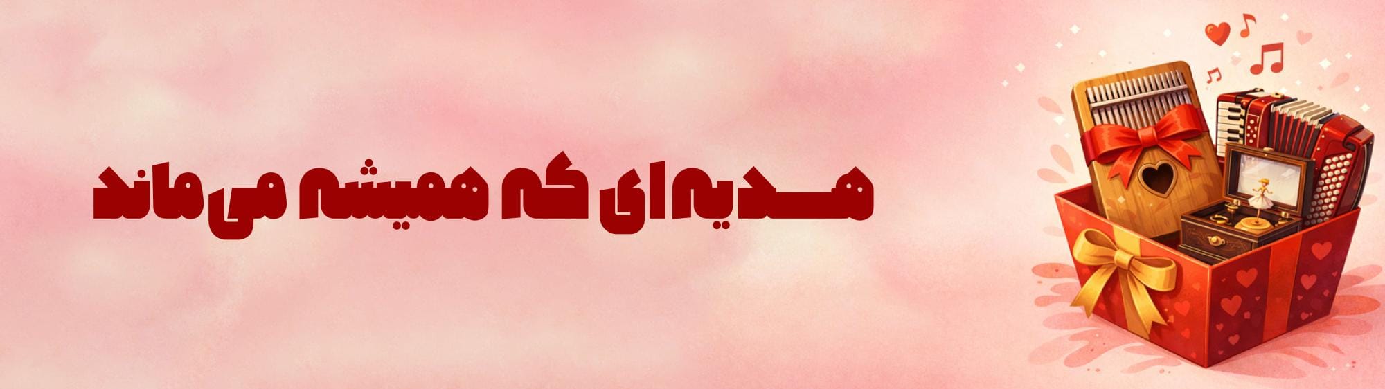 ساز و اکسسوری هدیه بده ساز و اکسسوری هدیه بده