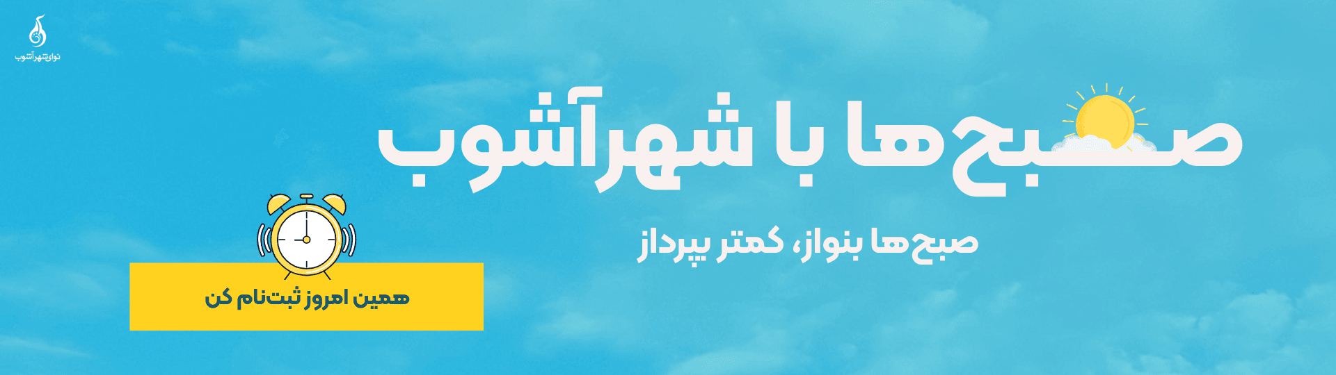 کلاس های صبح شهرآشوب کلاس های صبح شهرآشوب