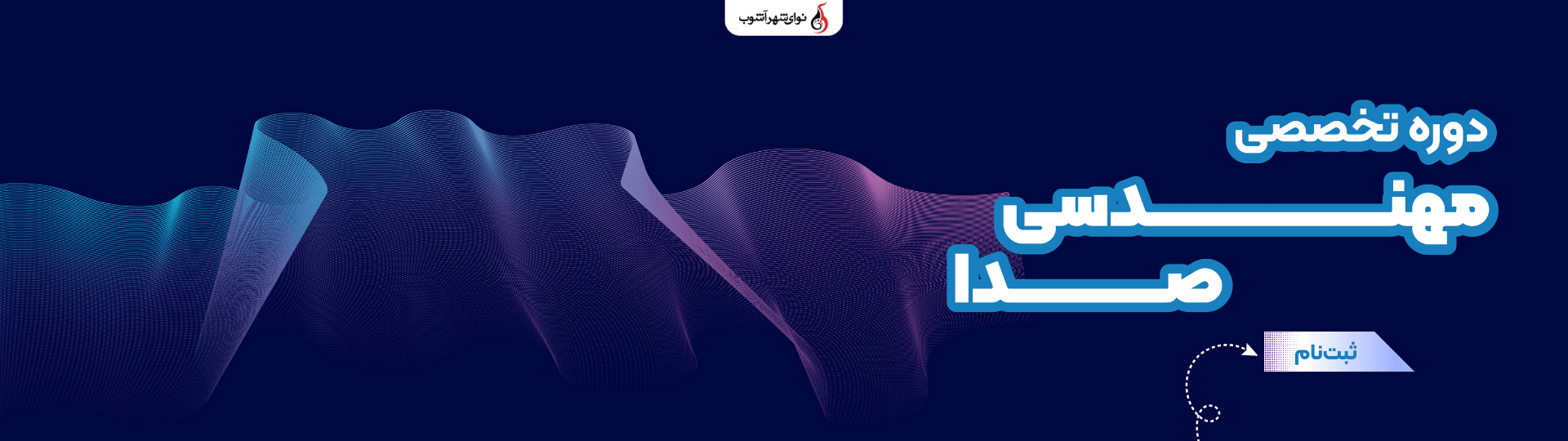 کلاس مهندسی صدا کلاس مهندسی صدا