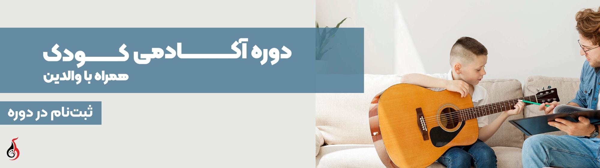 دوره آکادمی کودک دوره آکادمی کودک