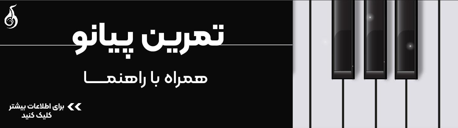 تمرین پیانو تمرین پیانو