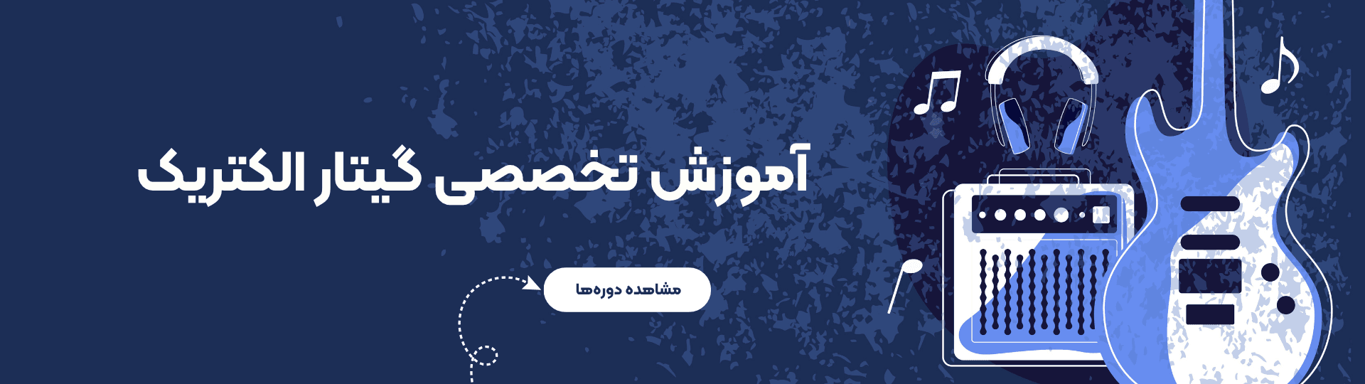 کلاس گیتار الکتریک کلاس گیتار الکتریک