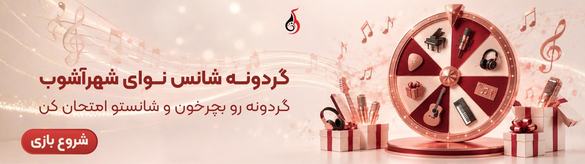 گردونه شانس نوای شهرآشوب گردونه شانس نوای شهرآشوب
