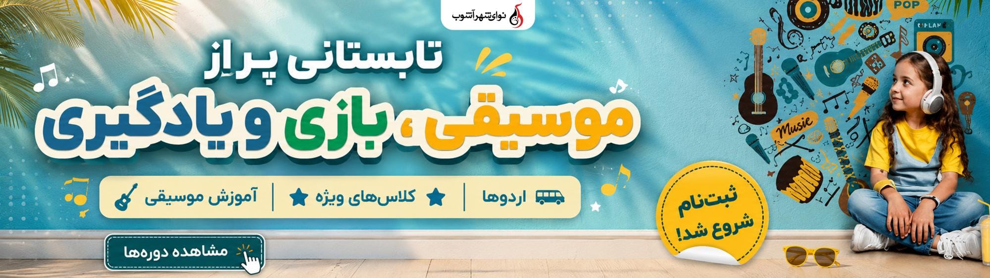 اردوهای تابستانی شهرآشوب اردوهای تابستانی شهرآشوب